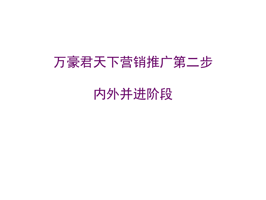 试谈万豪君天下的营销推广_第1页