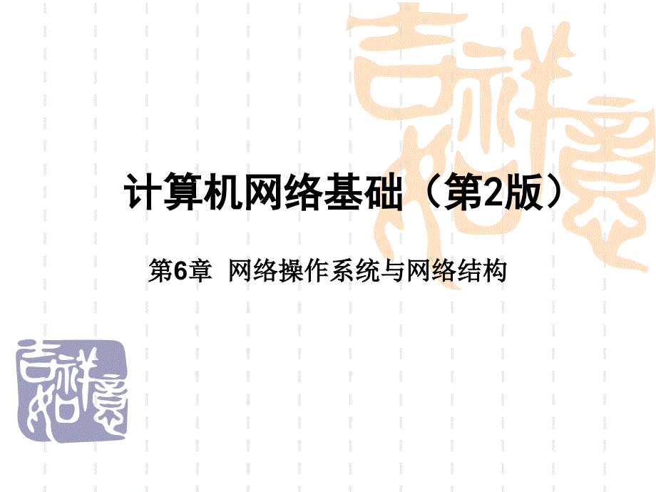 第六章1网络操作系统_第1页