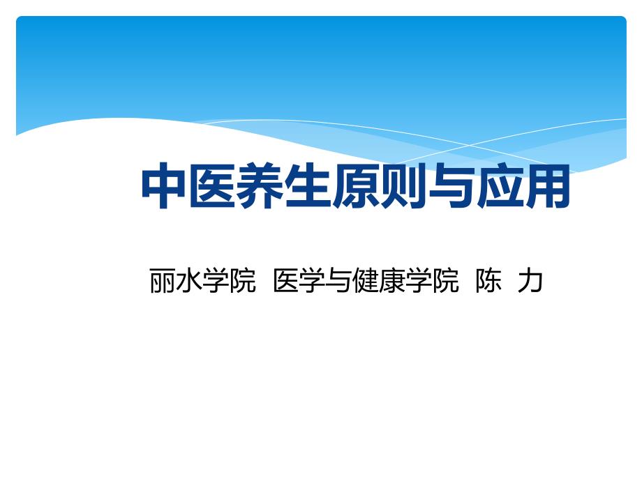 讲座中医养生原则与应用_第1页