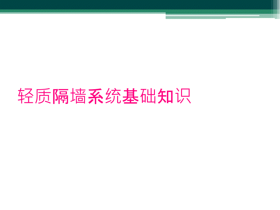 轻质隔墙系统基础知识_第1页