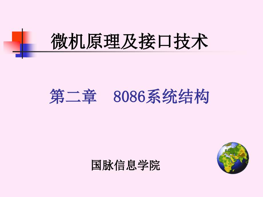 微机原理与接口技术第二章 8086系统结构_第1页