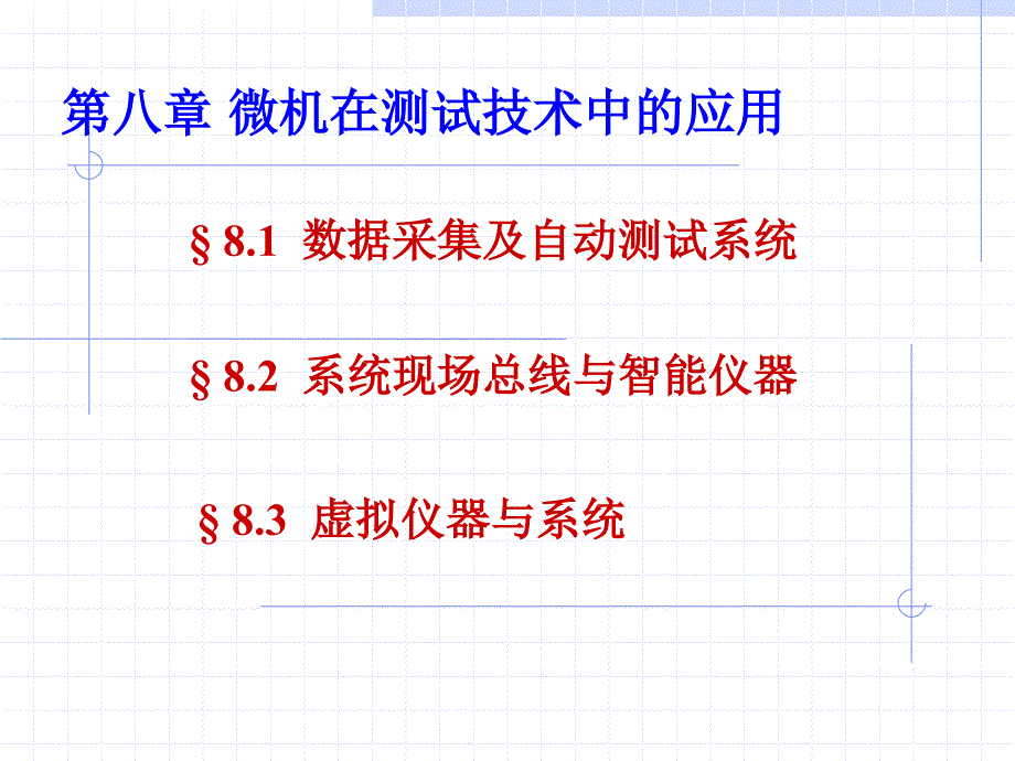 第八章 虚微机在测试技术中的应用_第1页