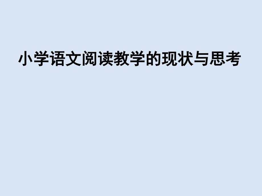 小学语文阅读教学的现状与思考课件_第1页