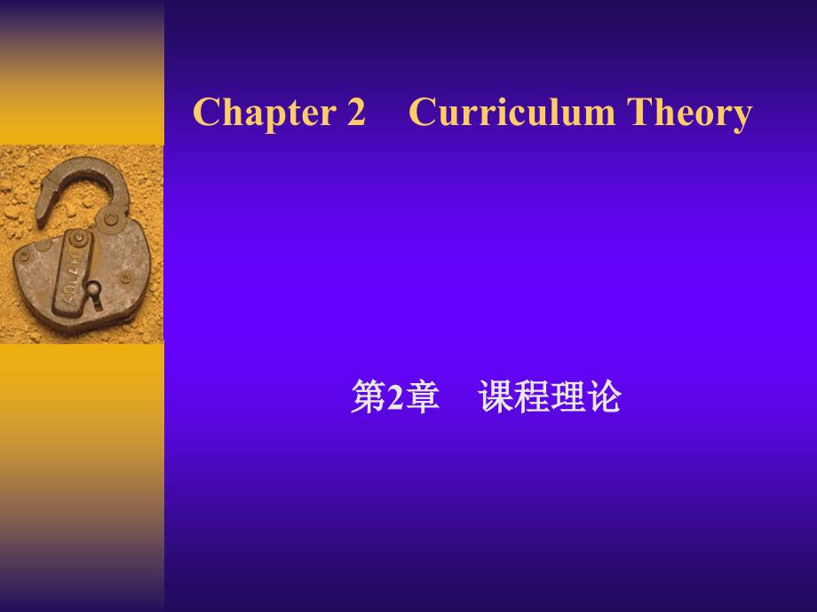 课程理论curriculumtheory_第1页