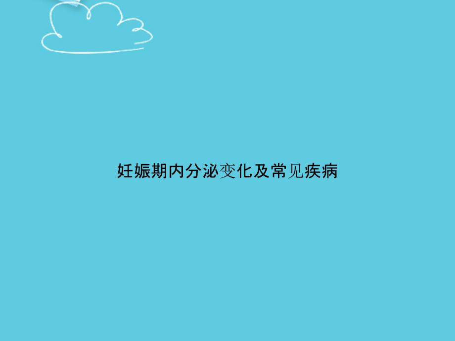 妊娠期内分泌变化及常见疾病精选课件_第1页