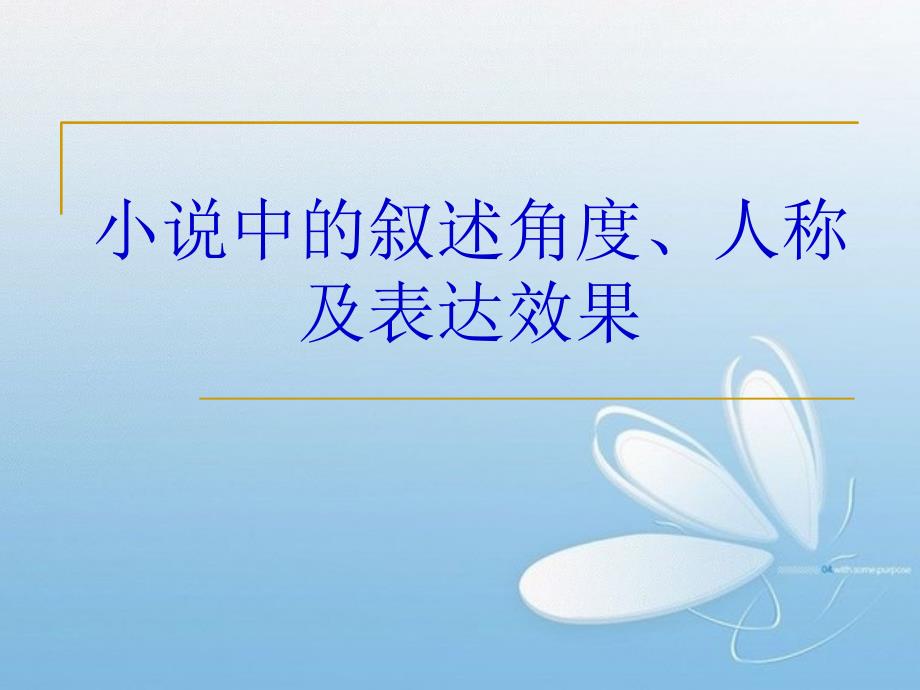 小说中的叙述角度、人称及表达效果课件_第1页