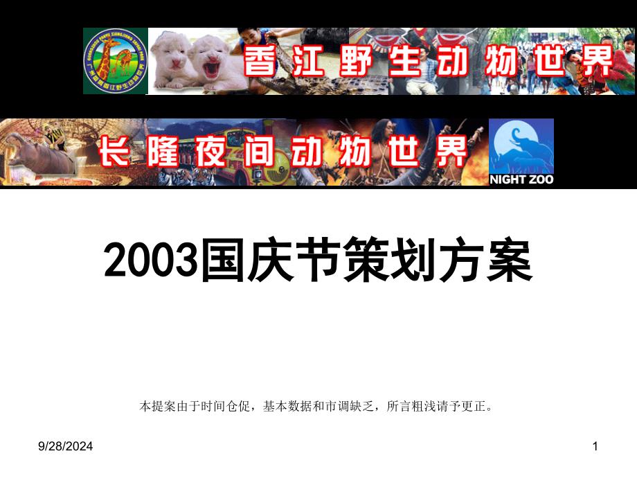 208 长隆香江野生动物园2003年国庆促销活动策划方案_第1页