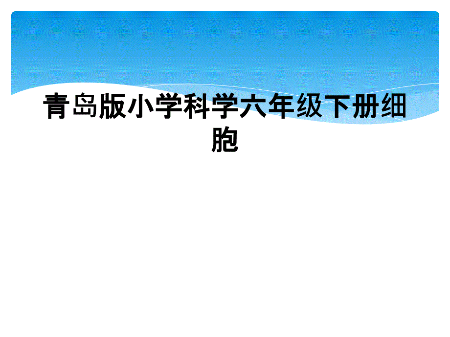 青岛版小学科学六年级下册细胞_第1页