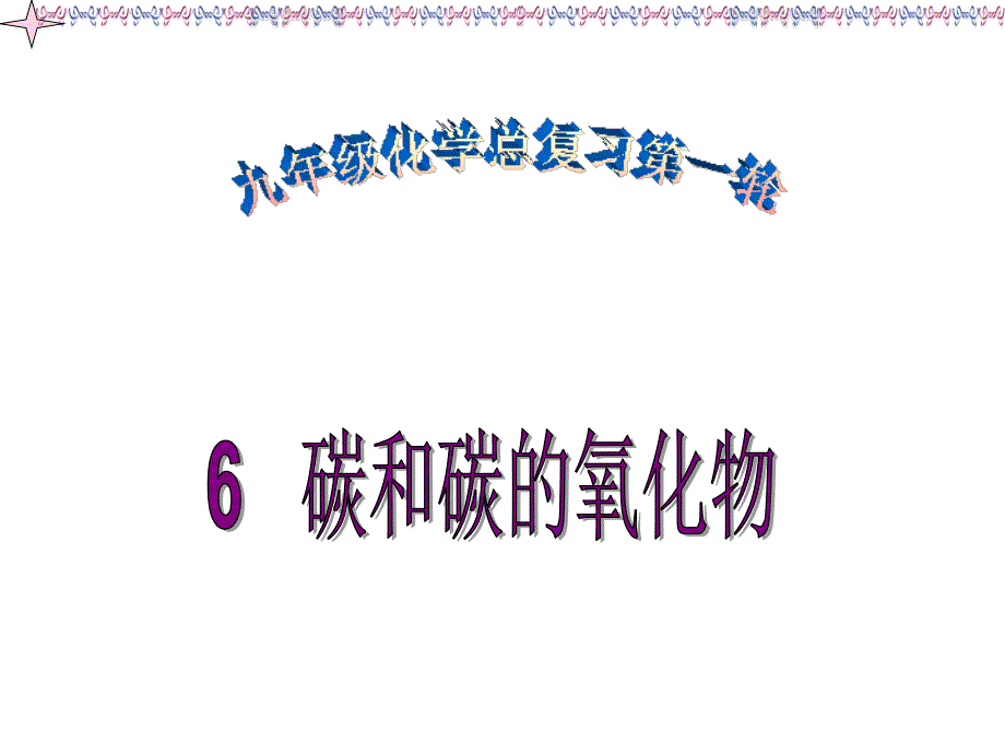 九年级化学第六单元碳和碳的氧化物总复习课件12_第1页