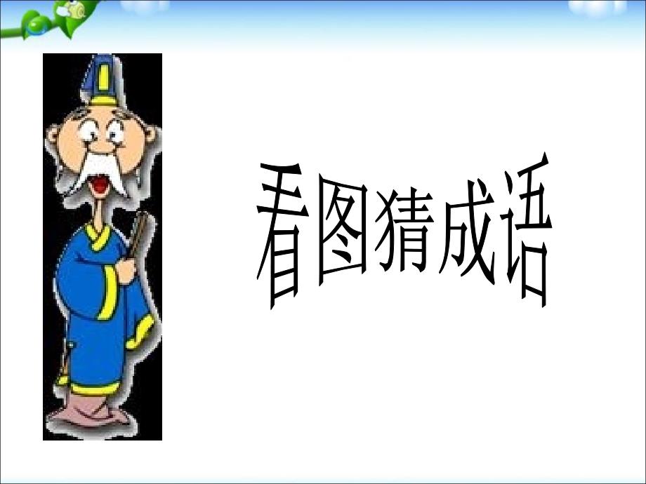 小升初语文知识点专项复习《基础知识—成语》复习ppt课件_第1页