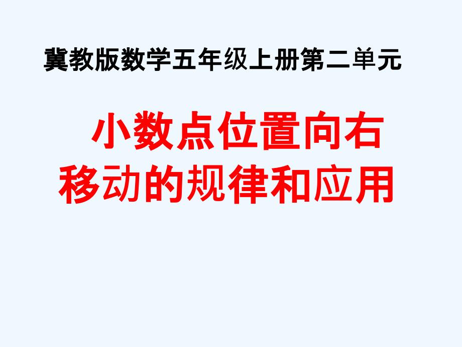 五年级数学上册第2单元小数乘法小数点位置向右移动的规律和应用教学PPT课件冀教版_第1页