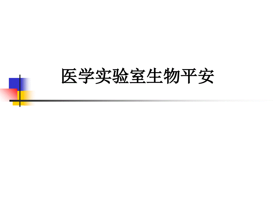 中华人民共和国卫生行业标准 - 医学实验室生物安全_第1页