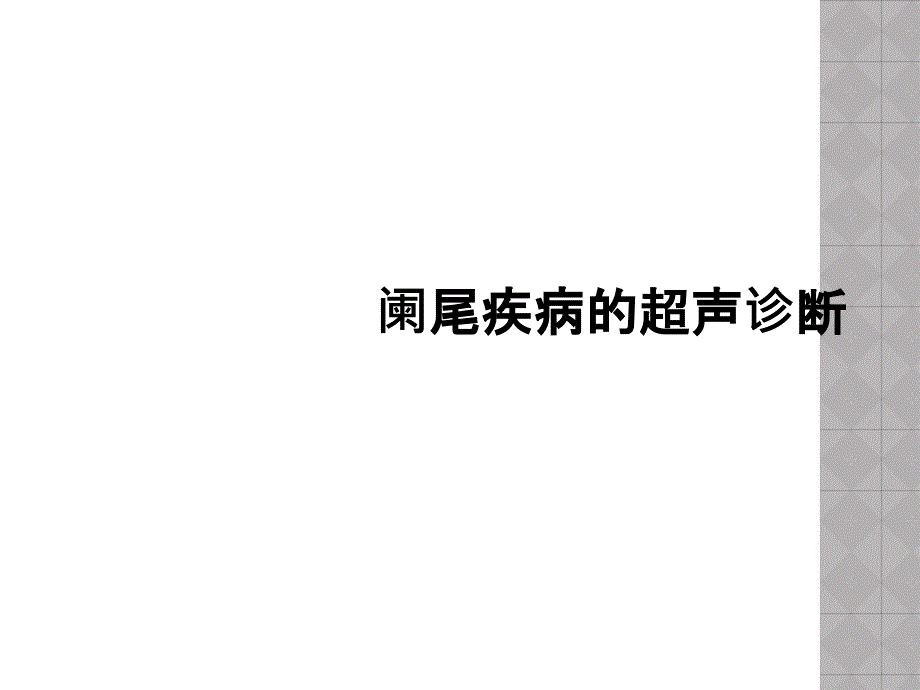 阑尾疾病的超声诊断_第1页