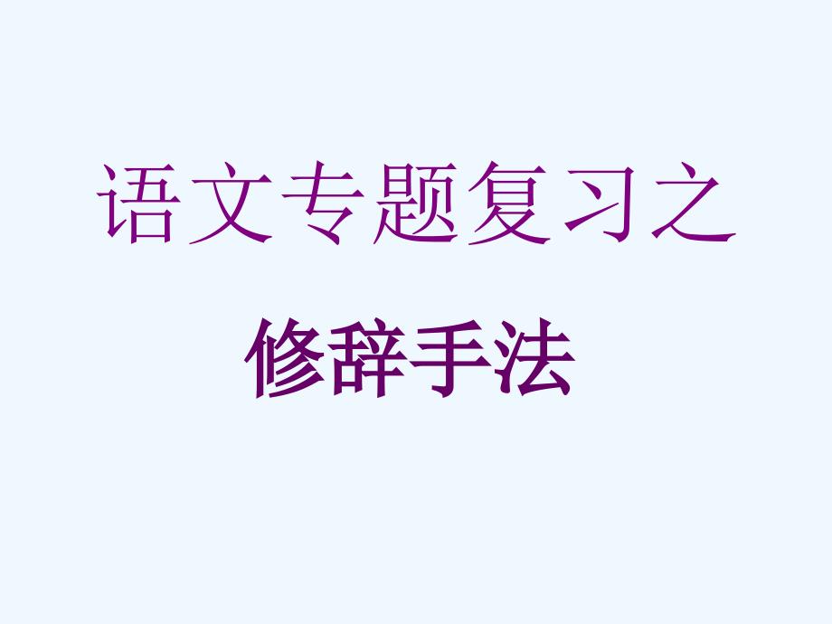 中考语文专题复习之修辞手法ppt课件_第1页