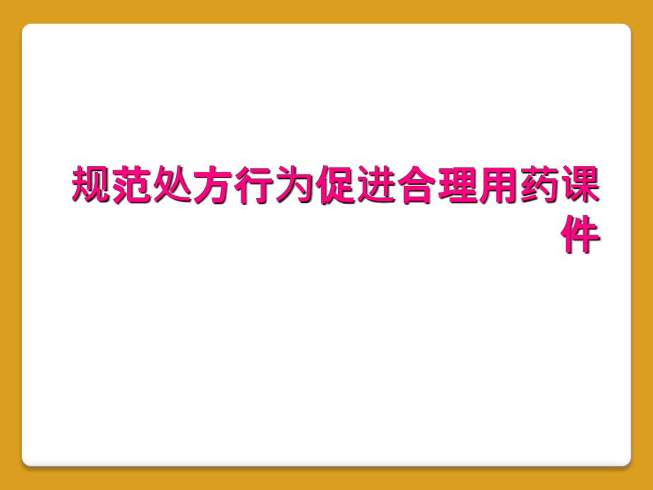 规范处方行为促进合理用药课件_第1页