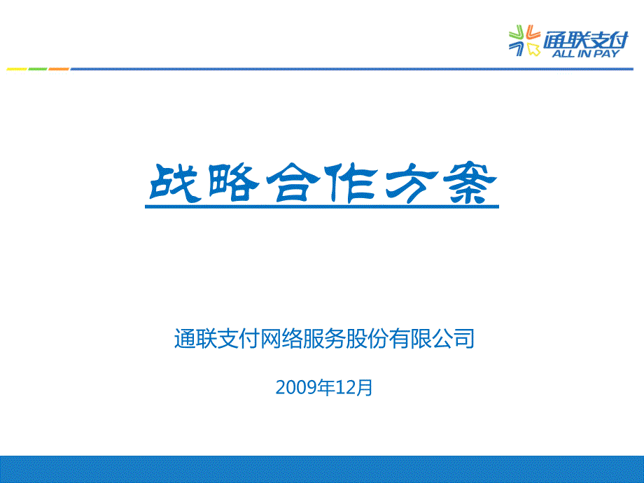 通联保险行业支付合作方案PPT_第1页