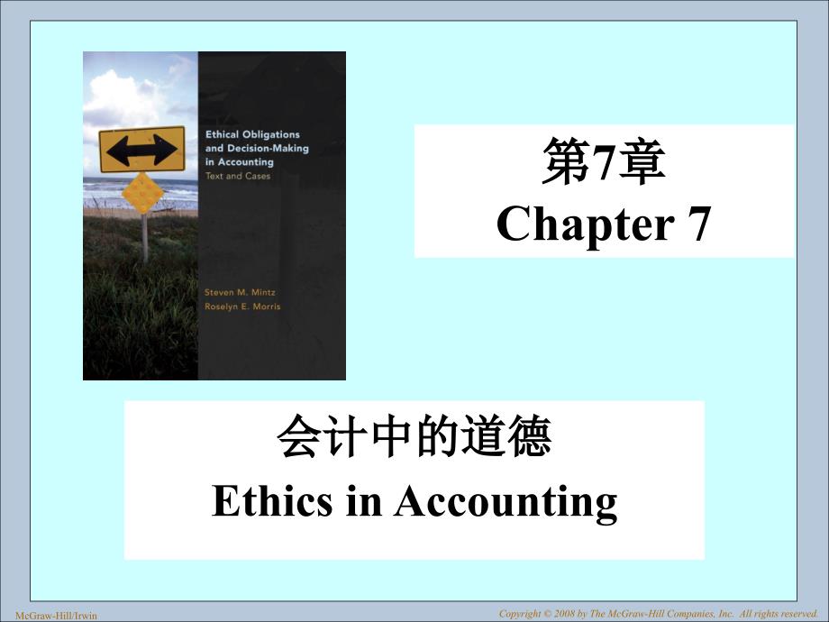 007-accounting ethics中山大学 商业伦理_第1页