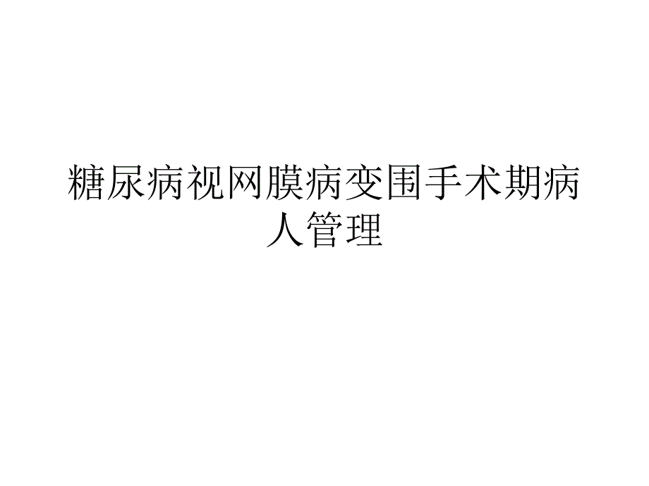 糖尿病视网膜病变围手术期病人管理课件_第1页