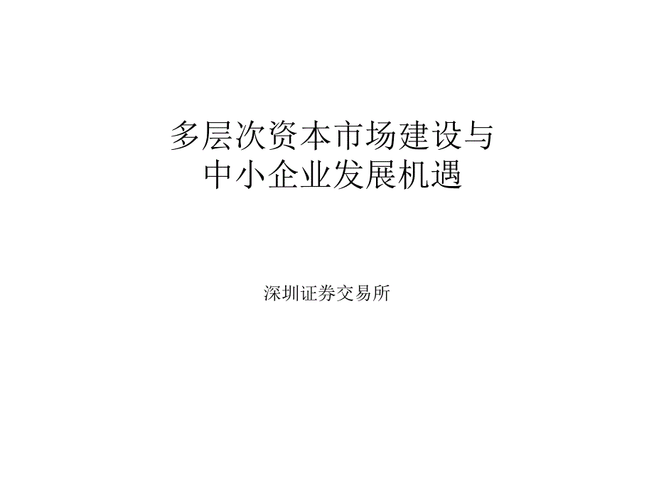 谈多层次资本市场建设和中小企业发展机遇_第1页