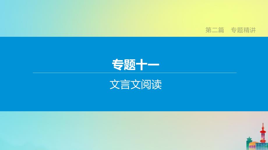 （盐城专版）2020中考语文复习方案 第二篇 专题精讲 专题11 文言文阅读课件_第1页