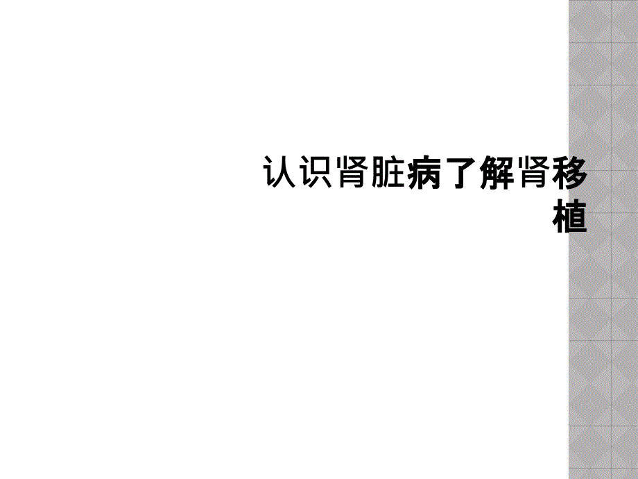 认识肾脏病了解肾移植_第1页