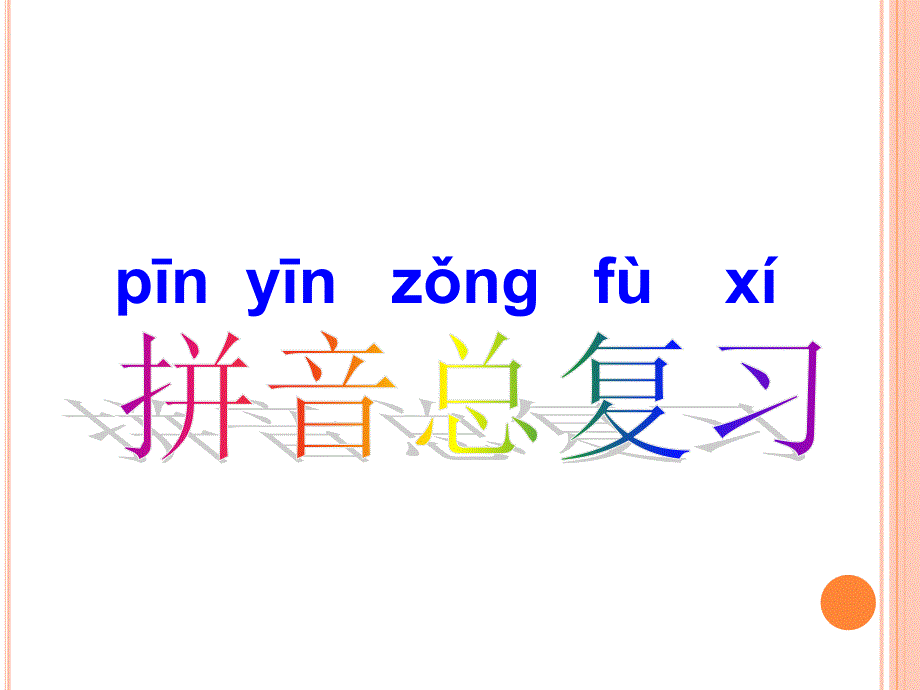 小学语文总复习之拼音复习课件_第1页