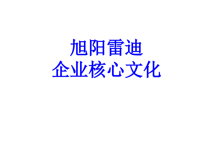 企业文化与企业运行系统_第1页