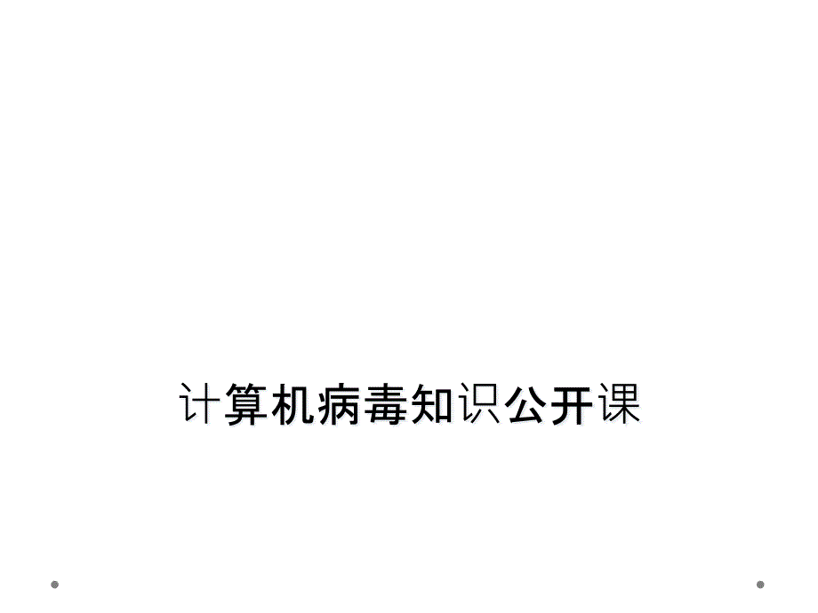 计算机病毒知识公开课_第1页