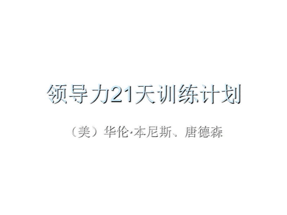 领导力21天训练计划简介_第1页