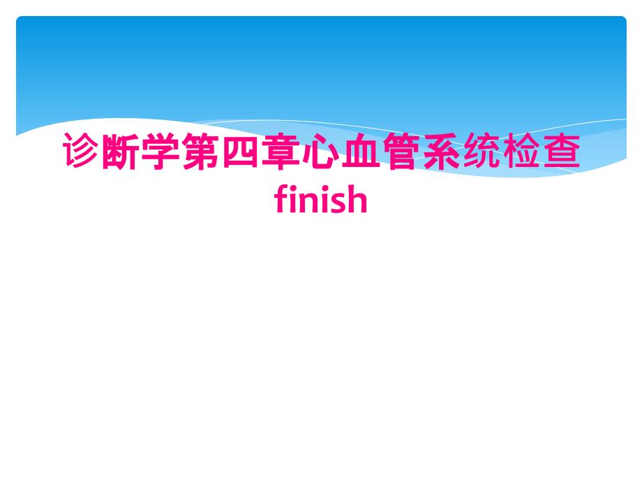 诊断学第四章心血管系统检查finish_第1页