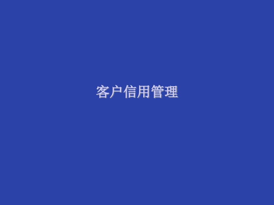 客户信用管理PPT_第1页