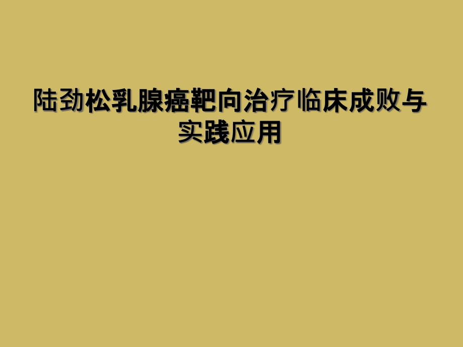 陆劲松乳腺癌靶向治疗临床成败与实践应用_第1页