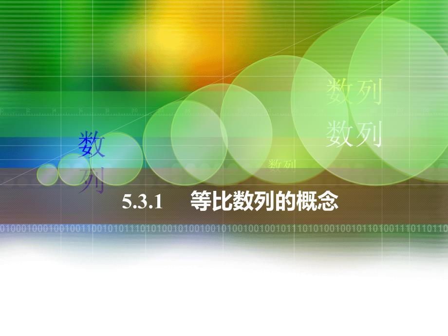 中职数学531等比数列的概念_第1页