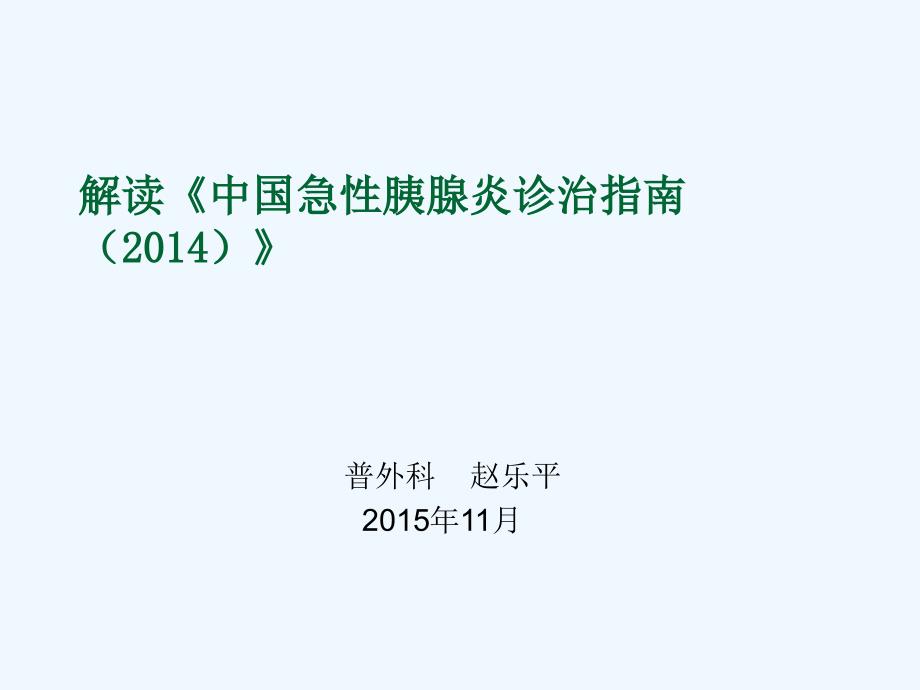 解读2014版急性胰腺炎诊治指南赵乐平_第1页