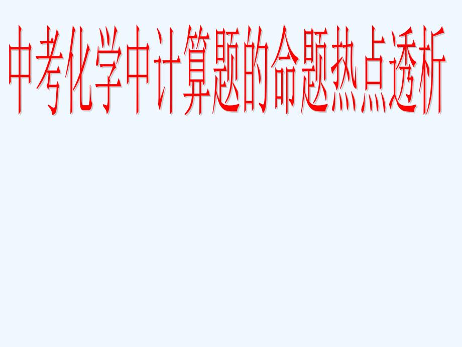 中考化学专题复习课件化学计算题热点命题透析剖析_第1页