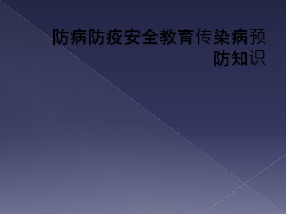 防病防疫安全教育传染病预防知识_第1页