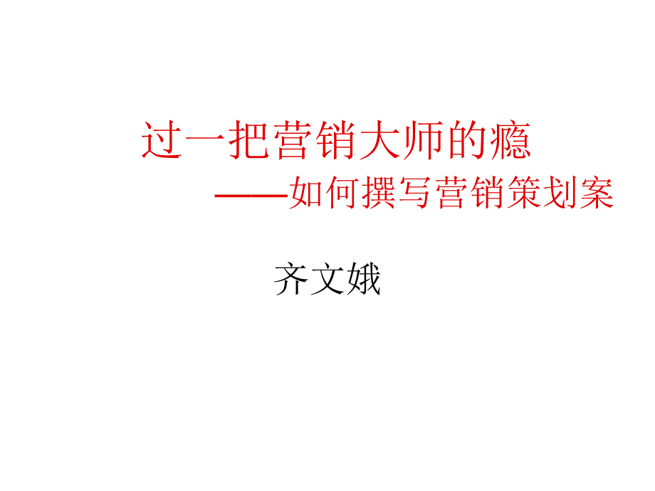 试谈营销策划案的主要内容_第1页