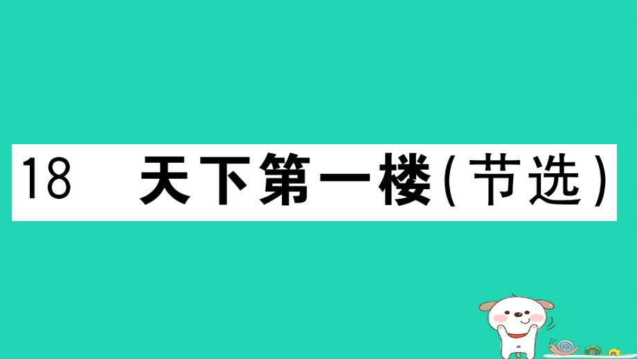 九年级语文下册第五单元18天下第一楼节选习题课件新人教版_第1页