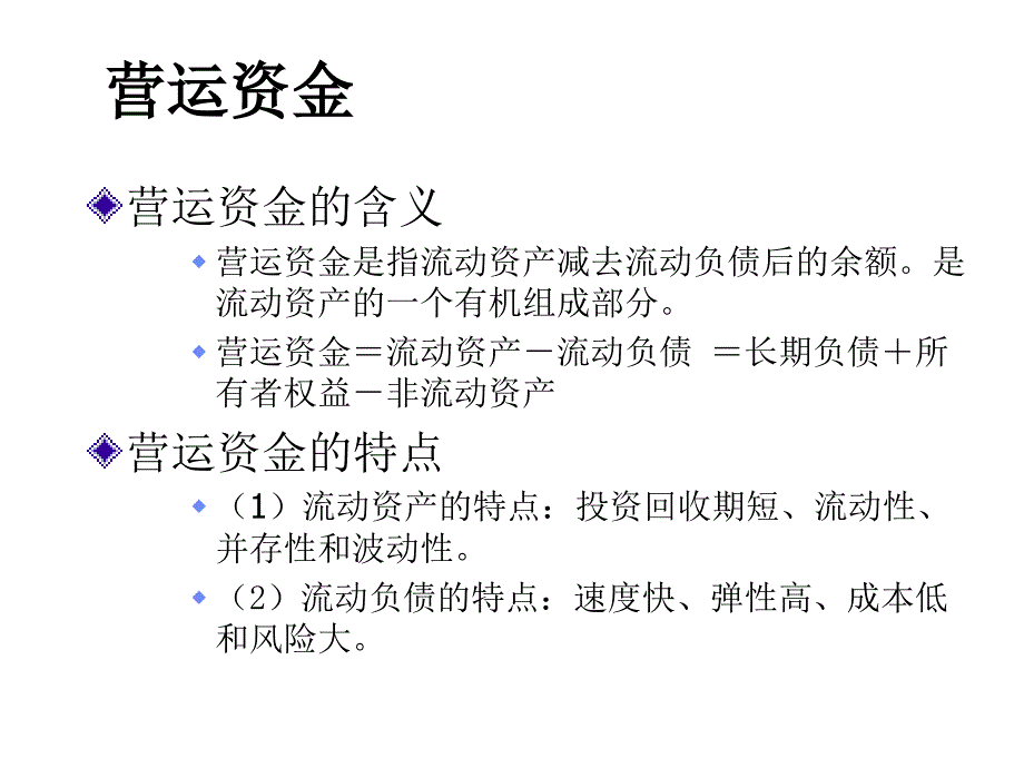 营运资金与现金管理_第1页