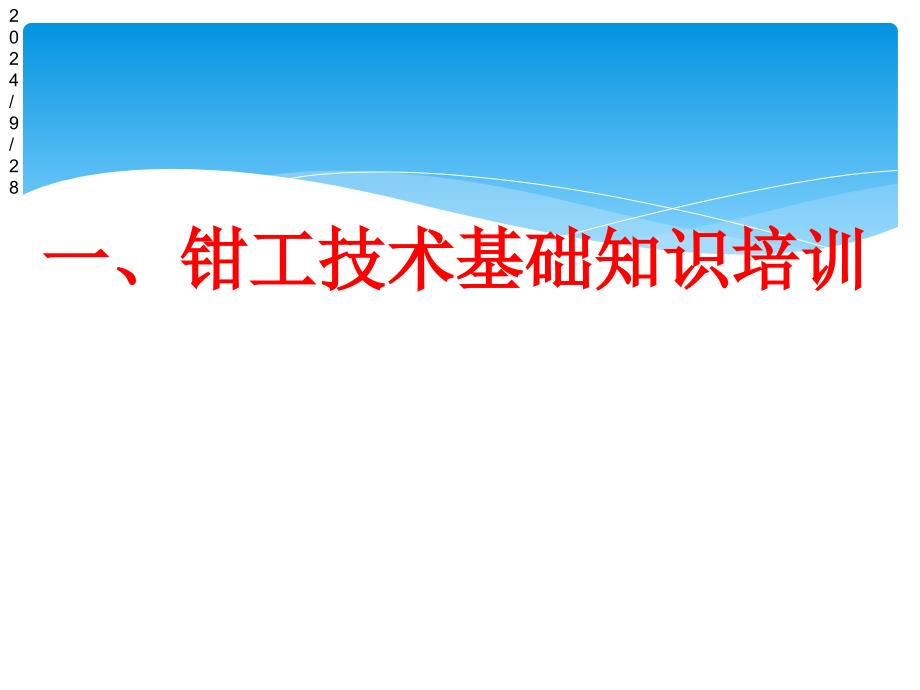 钳工技术基础知识培训课件_第1页