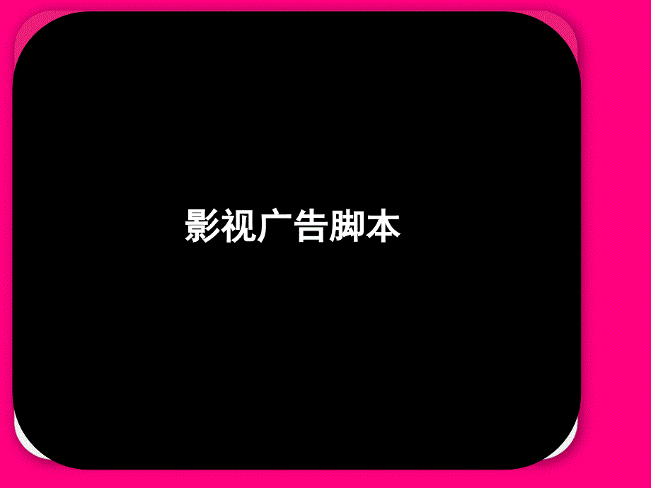 影视广告脚本与故事版_第1页