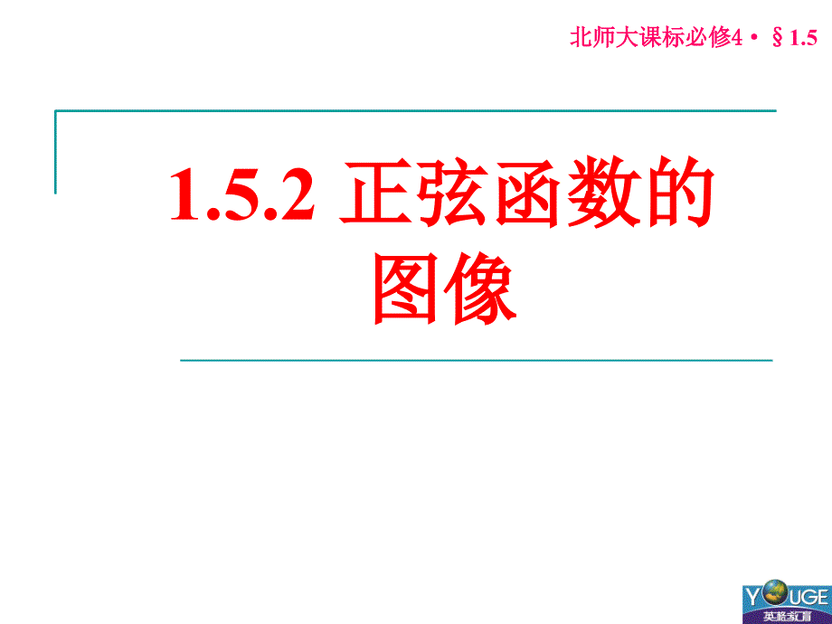 1.5正弦函数y=sinx的图像与性质_第1页