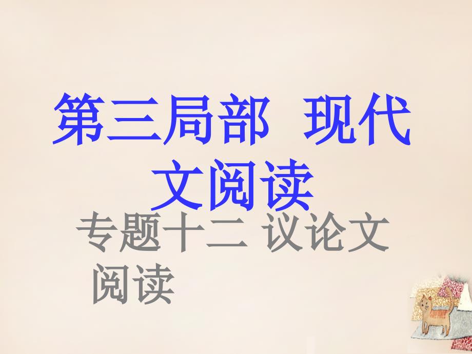 中考试题研究江西省2016中考语文第三部分现代文阅读专题复习十二议论文阅读课件新人教版_第1页