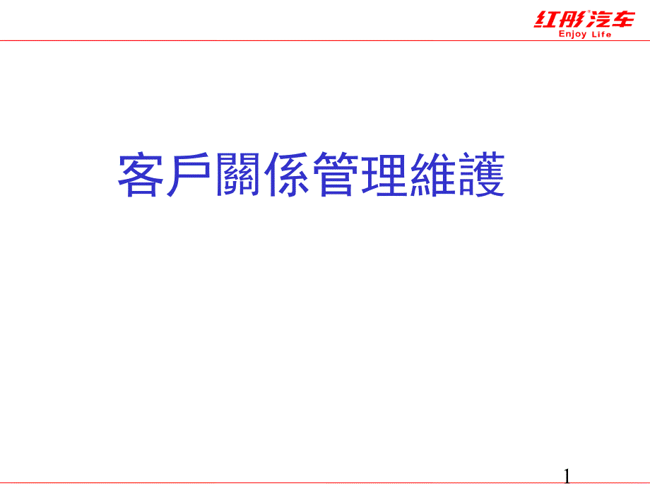 客户关系管理及维护课件_第1页