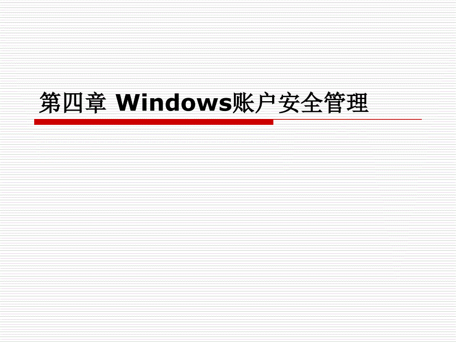 操作系统安全第四章Windows账户安全管理ppt课件_第1页