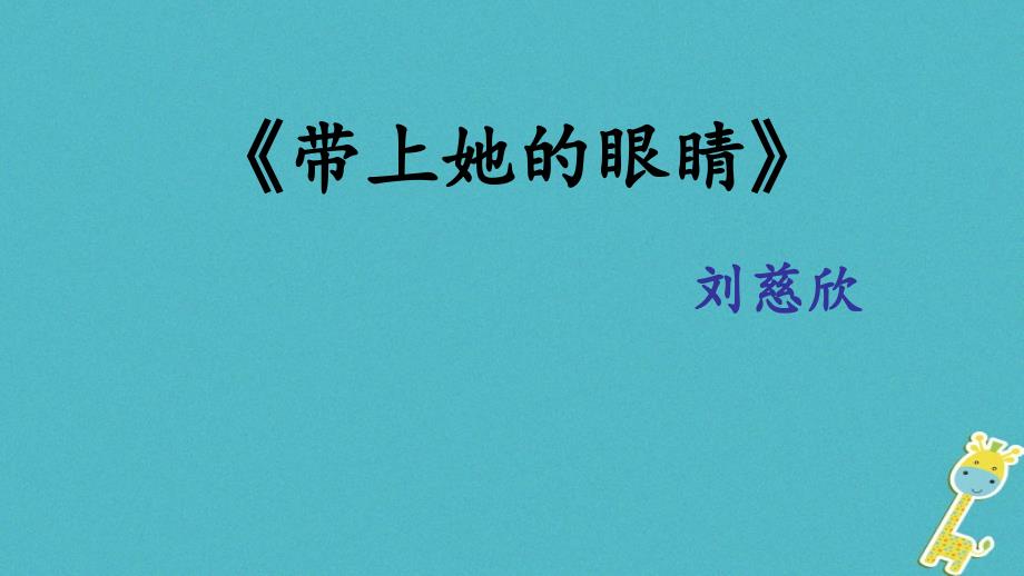 陕西省石泉县七年级语文下册 第六单元 23带上她的眼睛课件 新人教版_第1页