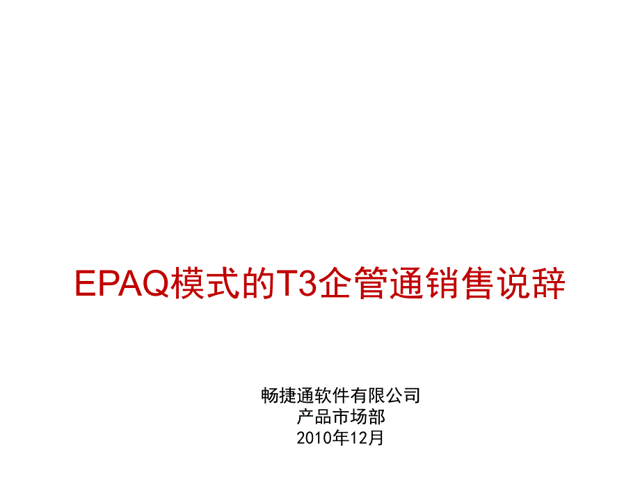 试谈EPAQ模式的T3企管通销售说辞_第1页