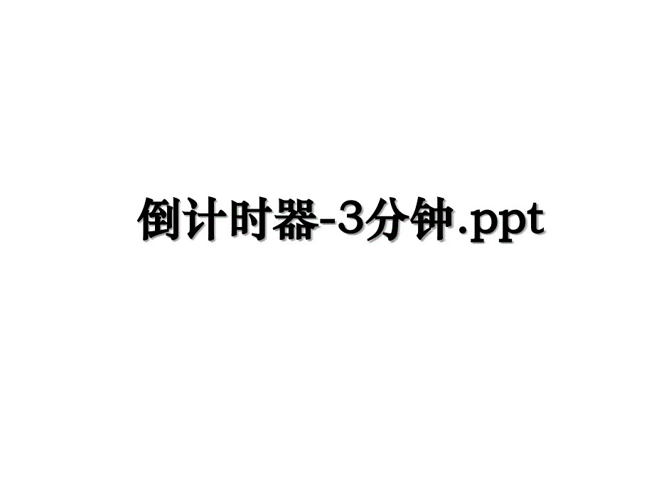 倒计时器3分钟.ppt教学内容_第1页