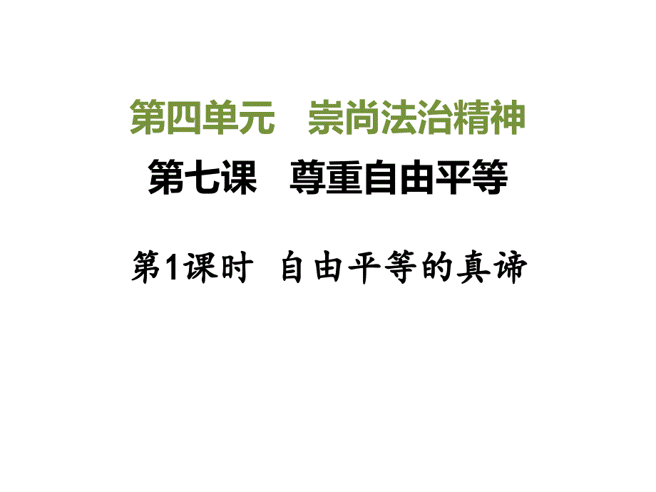 自由平等的真谛优秀教学课件_第1页