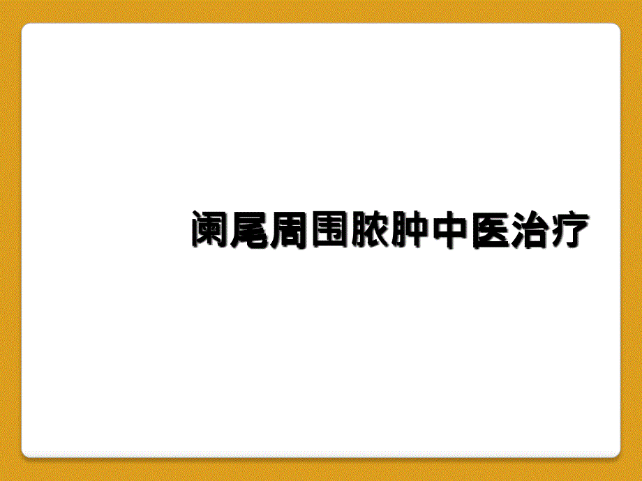 阑尾周围脓肿中医治疗_第1页